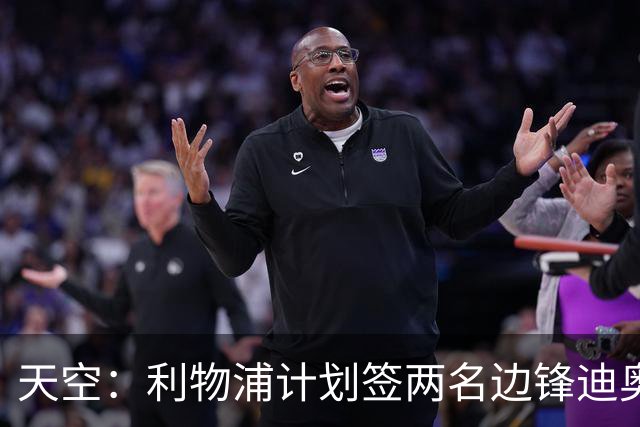 天空：利物浦计划签两名边锋迪奥曼德是首选，右后卫亟待补强