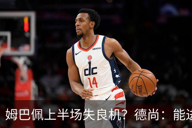 姆巴佩上半场失良机？德尚：能进2球已经非常好，他从不自我怀疑