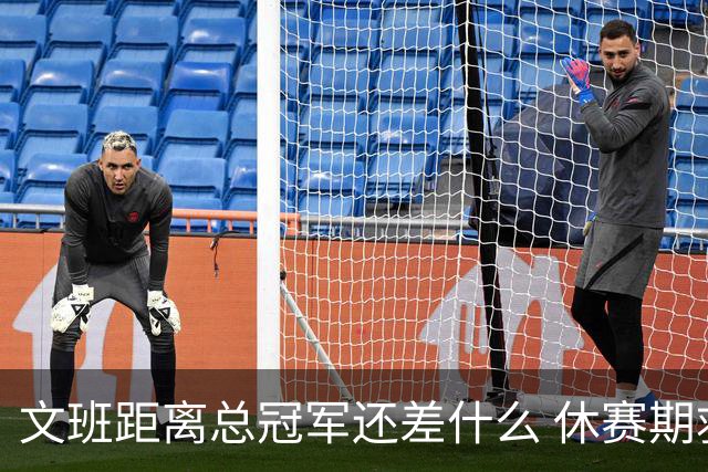 文班距离总冠军还差什么 休赛期救赎从增重开始？