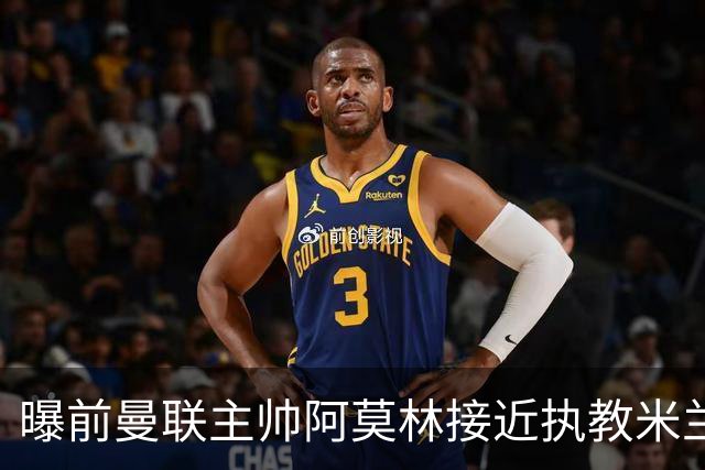 曝前曼联主帅阿莫林接近执教米兰 格拉斯纳是备选方案