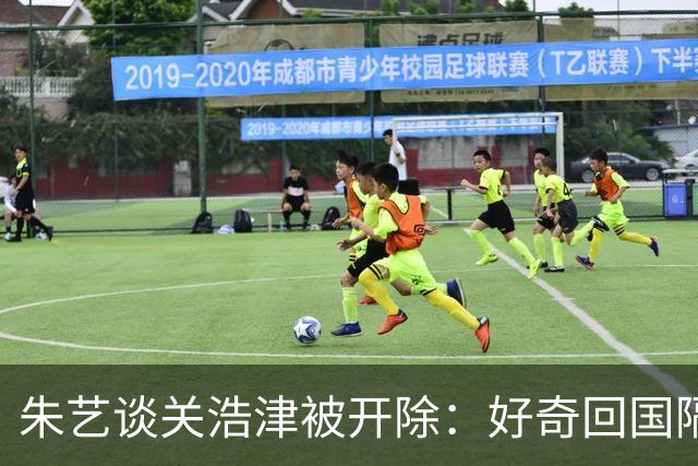 朱艺谈关浩津被开除：好奇回国隔离路费球队还管不