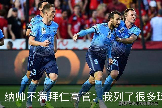 纳帅不满拜仁高管：我列了很多球员 一个也没引进