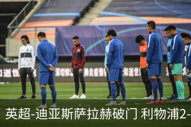 英超-迪亚斯萨拉赫破门 利物浦2-0布伦特福德