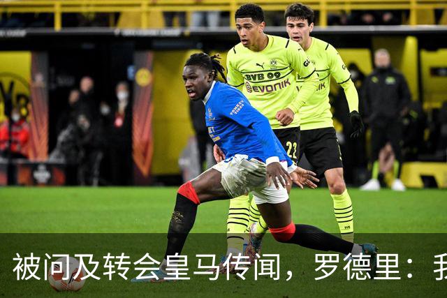 被问及转会皇马传闻，罗德里：我们今天是来谈世界杯的，谢谢